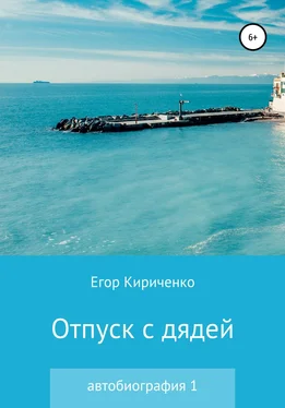 Егор Кириченко Отпуск с дядей обложка книги