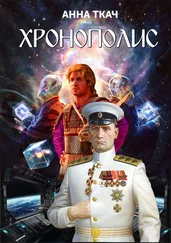 Анна Ткач - Хронополис
