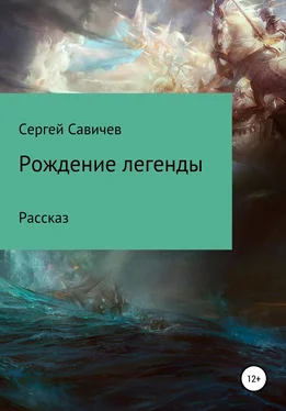 Сергей Савичев Рождение легенды обложка книги