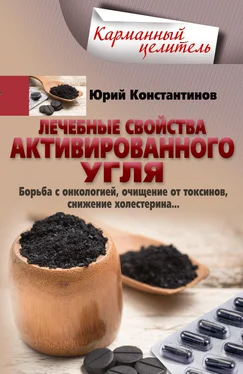 Юрий Константинов Лечебные свойства активированного угля. Борьба с онкологией, очищение от токсинов, снижение холестерина…