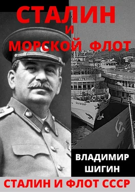 Владимир Шигин Сталин и морской флот СССР обложка книги