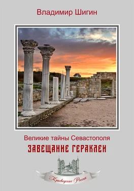 Владимир Шигин Завещание Гераклеи обложка книги