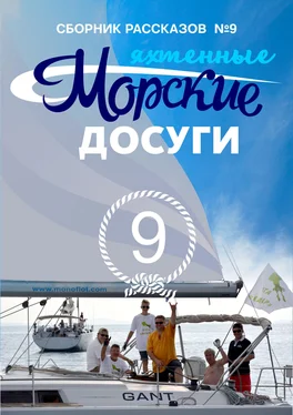 Array Сборник Морские досуги №9 (Яхтенные) обложка книги