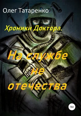 Олег Татаренко Хроники Доктора. На службе не отечества обложка книги