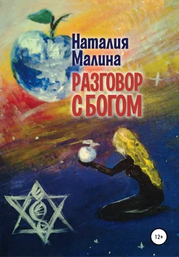 Наталия Малина Разговор с Богом обложка книги
