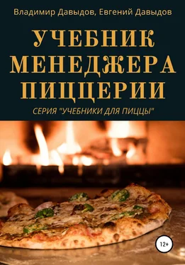 Владимир Давыдов Учебник менеджера пиццерии обложка книги