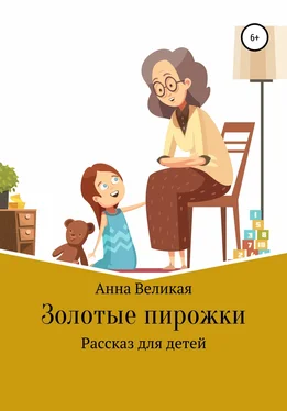 Анна Великая Золотые пирожки. Рассказ для детей обложка книги