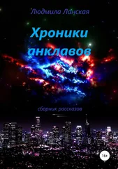 Людмила Ланская - Хроники анклавов