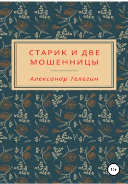 Александр Телегин Старик и две мошенницы обложка книги