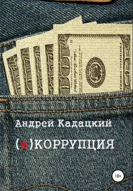 Андрей Кадацкий аКОРРУПЦИЯ обложка книги