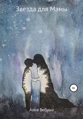 Анна Бобина - Звезда для мамы