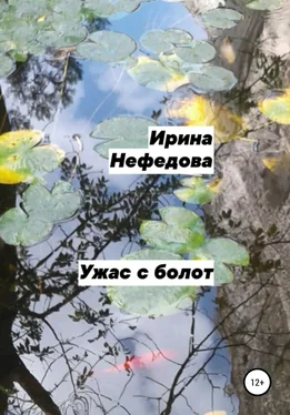 Ирина Нефедова Ужас с болот обложка книги