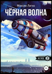 Максим Лагно - Чёрная волна