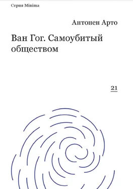 Антонен Арто Ван Гог. Самоубитый обществом обложка книги