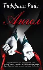 Тиффани Райз - Ангел