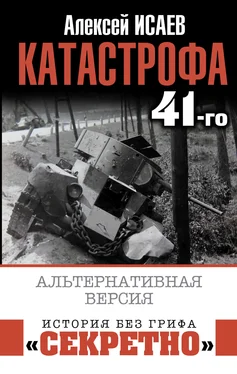 Алексей Исаев Катастрофа 41-го. Альтернативная версия обложка книги