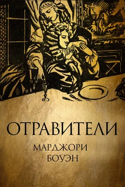 Марджори Боуэн Отравители обложка книги