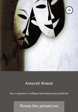 Алексей Живой Как я сражался и победил биполярное расстройство обложка книги