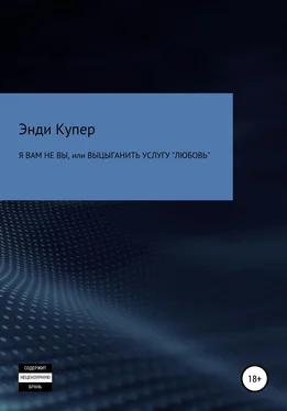 Энди Купер Я Вам не Вы, или Выцыганить услугу «Любовь» обложка книги