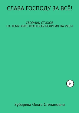 Ольга Зубарева Слава Господу за всё! обложка книги