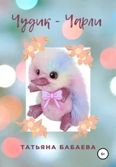 Татьяна Бабаева - Чудик – Чарли