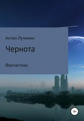 Антон Лучинин - Чернота