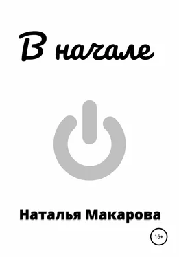 Наталья Макарова В начале обложка книги