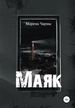 Марена Чарны Маяк обложка книги