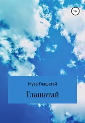 Муза Глашатай - Глашатай