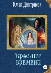 Юлия Дмитриева - Браслет времени