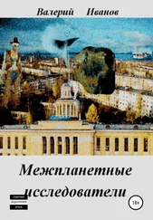 Валерий Иванов - Межпланетные исследователи