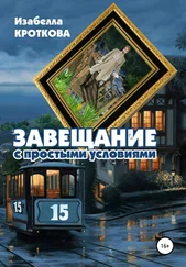 Изабелла Кроткова - Завещание с простыми условиями