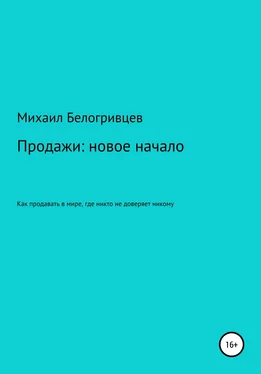 Михаил Белогривцев Продажи: новое начало, или Как продавать в мире, где никто не доверяет никому обложка книги