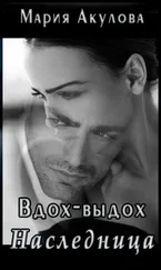 Мария Акулова - Наследница