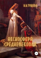 Ирина Тушева - Аксиосфера Средневековья
