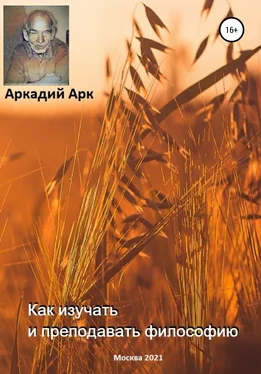 Аркадий Арк Как изучать и преподавать философию обложка книги