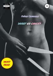 Роберт Грэмхард - Побег из Сансет