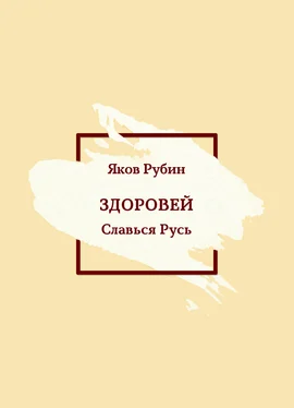 Яков Рубин Здоровей. Славься Русь обложка книги