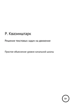 Р.Квазинштарк Решение текстовых задач на движение. Простое объяснение уровня начальной школы обложка книги