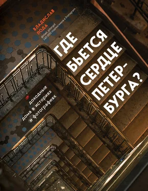 Владислав Пода Где бьется сердце Петербурга? Доходные дома в историях и фотографиях обложка книги