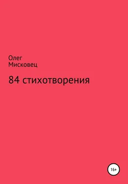 Олег Мисковец 84 стихотворения обложка книги