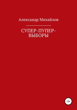 Александр Михайлов Супер-пупер-выборы обложка книги