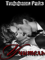 Тиффани Райз - Учитель