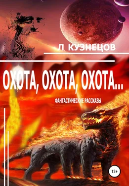 Леонид Кузнецов Охота, охота, охота… обложка книги