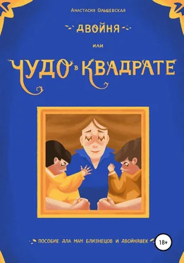 Анастасия Ольшевская Двойня, или Чудо в квадрате. Пособие для мам близнецов и двойняшек обложка книги