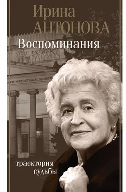 Ирина Антонова Воспоминания. Траектория судьбы обложка книги