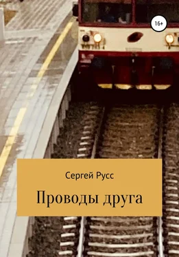 Сергей Русс Проводы друга обложка книги