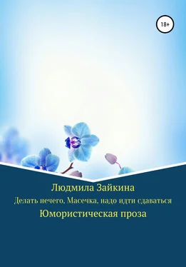 Людмила Зайкина Делать нечего, Масечка, надо идти сдаваться обложка книги