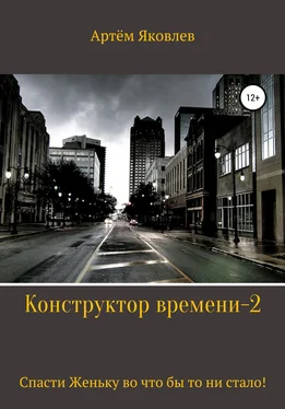 Артём Яковлев Конструктор времени 2. Спасти Женьку во что бы то ни стало! обложка книги