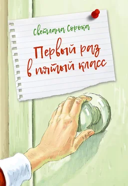 Светлана Сорока Первый раз в пятый класс обложка книги